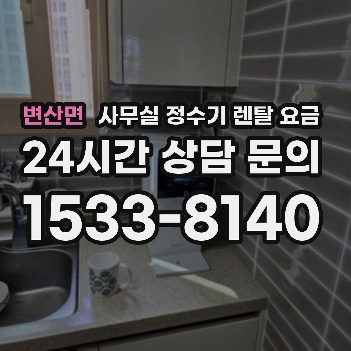 변산면 사무실 정수기 렌탈 요금