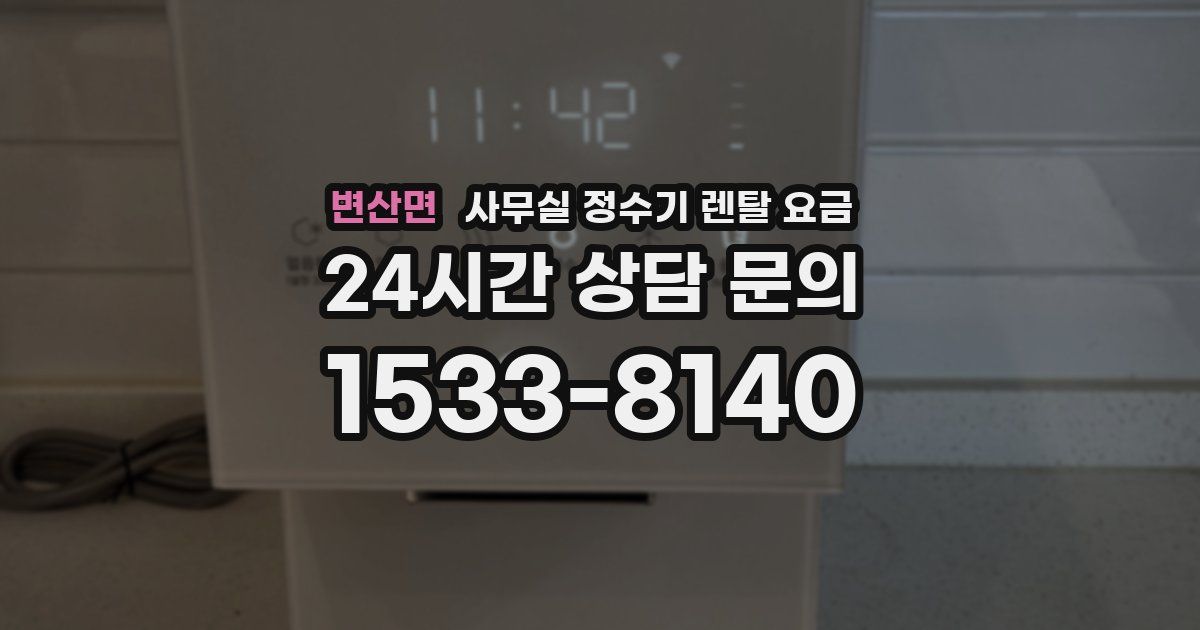 변산면 사무실 정수기 렌탈 요금