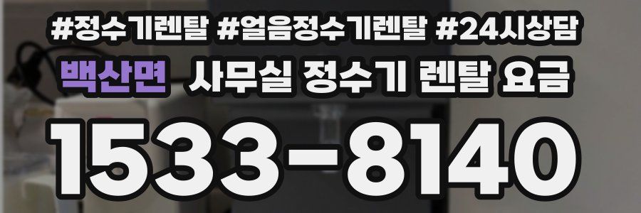 백산면 사무실 정수기 렌탈 요금