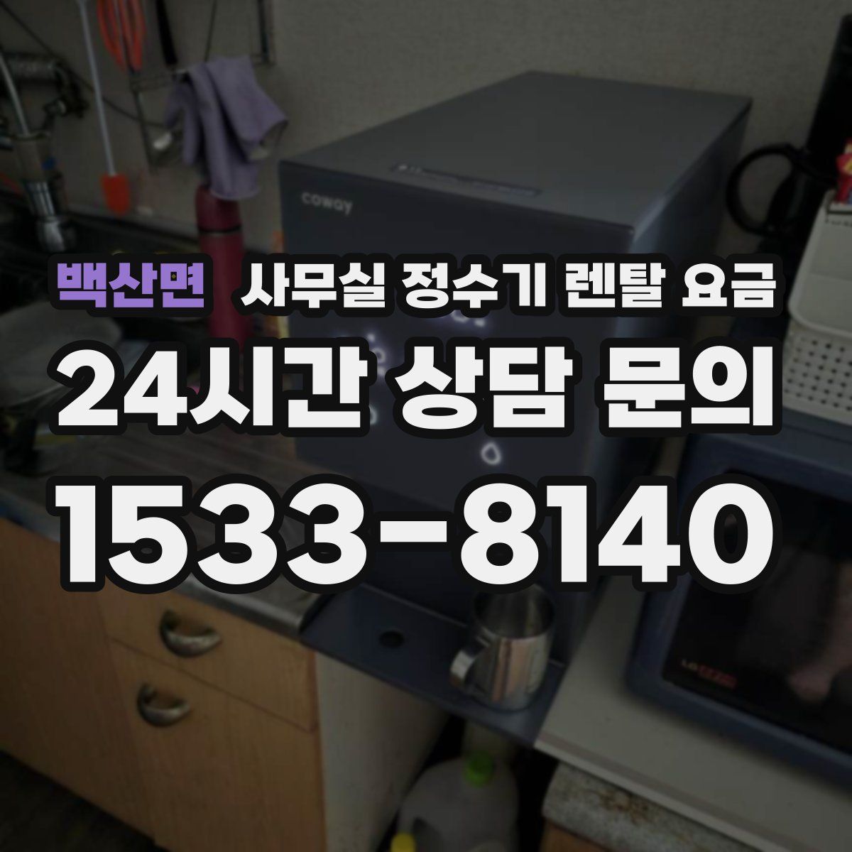 백산면 사무실 정수기 렌탈 요금