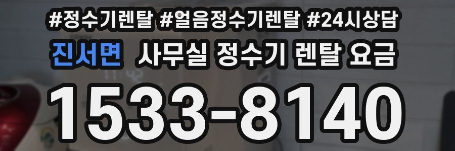 진서면 사무실 정수기 렌탈 요금