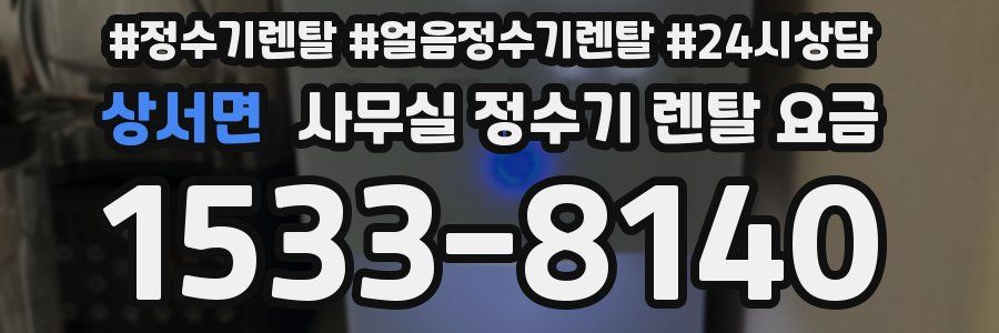 상서면 사무실 정수기 렌탈 요금
