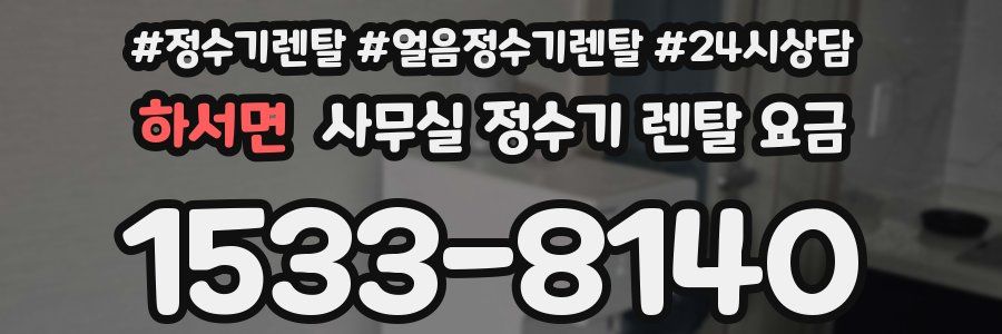 하서면 사무실 정수기 렌탈 요금