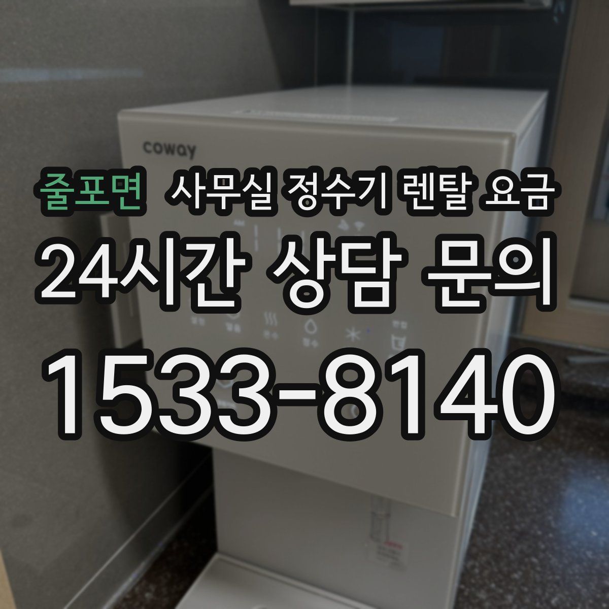 줄포면 사무실 정수기 렌탈 요금
