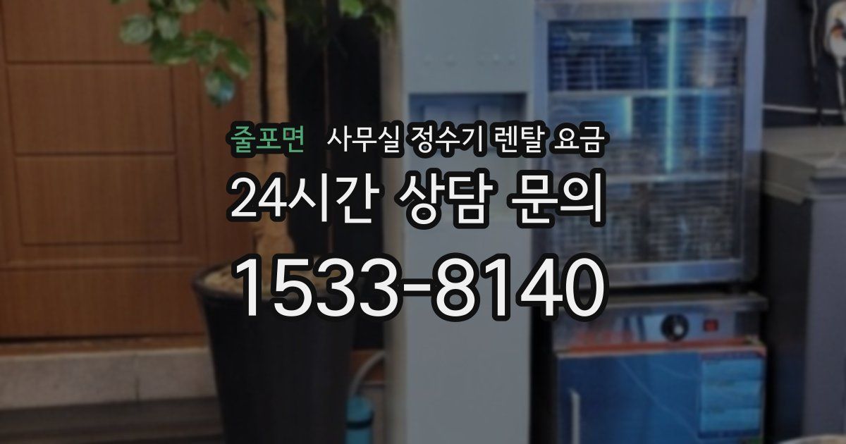 줄포면 사무실 정수기 렌탈 요금