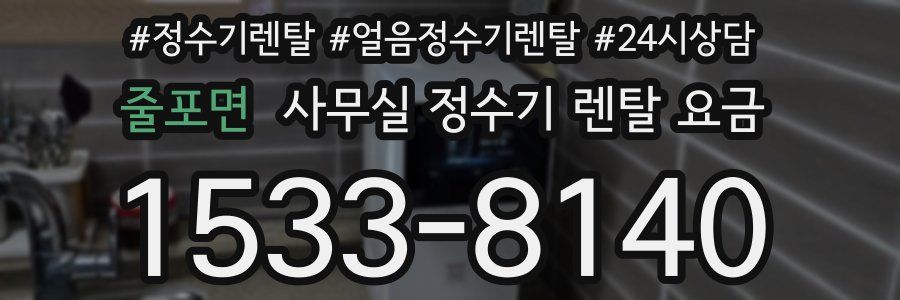 줄포면 사무실 정수기 렌탈 요금