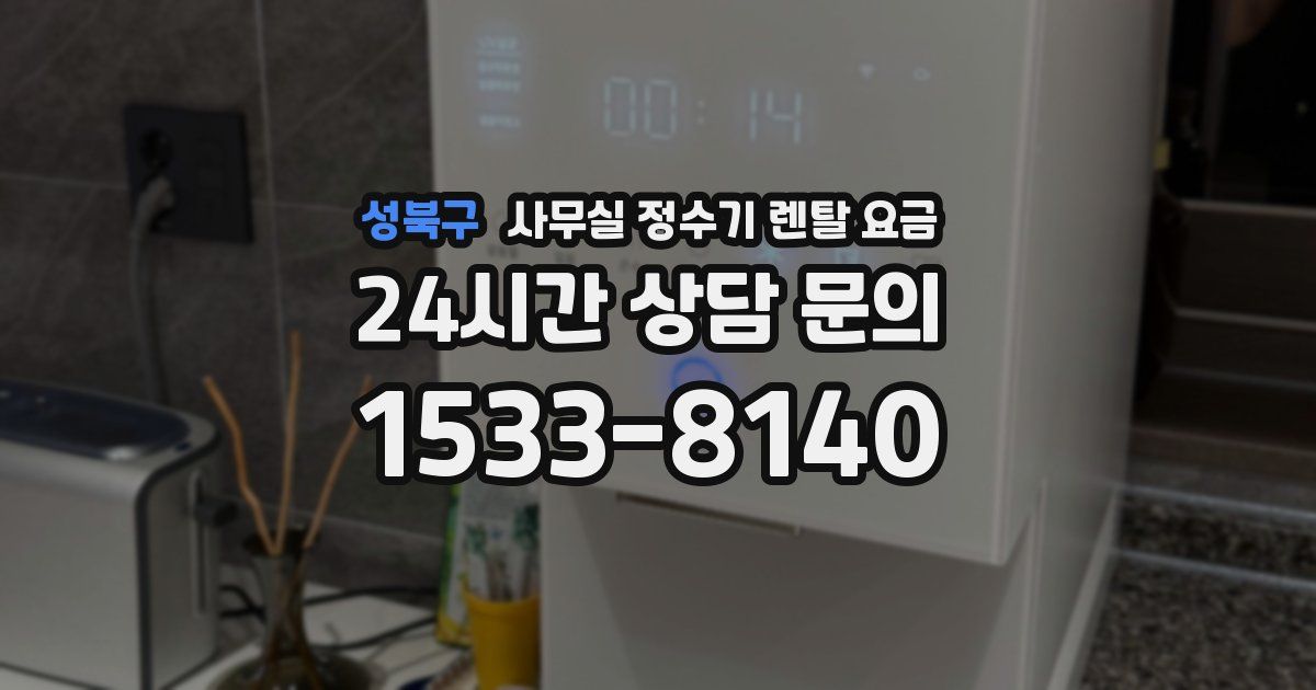 성북구 사무실 정수기 렌탈 요금