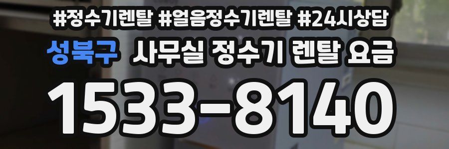 성북구 사무실 정수기 렌탈 요금