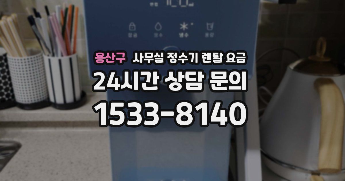 용산구 사무실 정수기 렌탈 요금