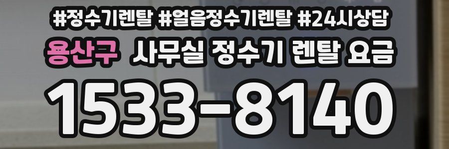 용산구 사무실 정수기 렌탈 요금