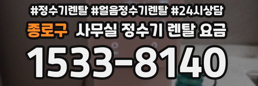 종로구 사무실 정수기 렌탈 요금
