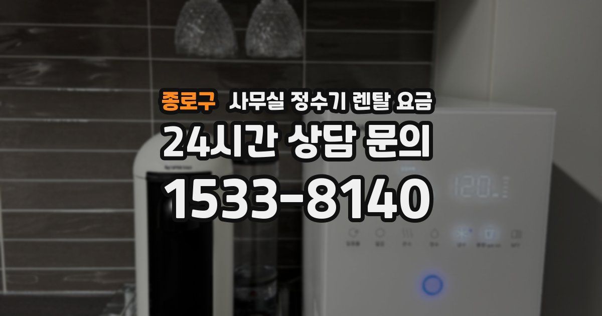 종로구 사무실 정수기 렌탈 요금