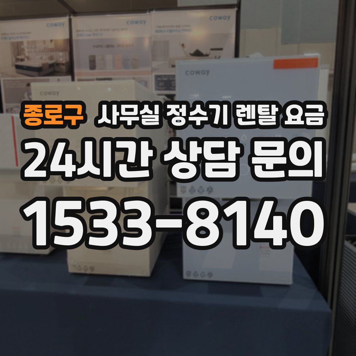 종로구 사무실 정수기 렌탈 요금