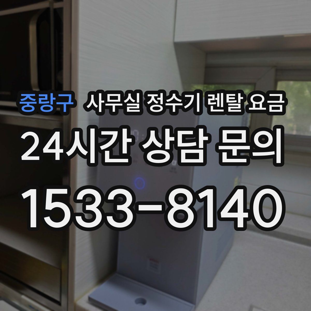중랑구 사무실 정수기 렌탈 요금