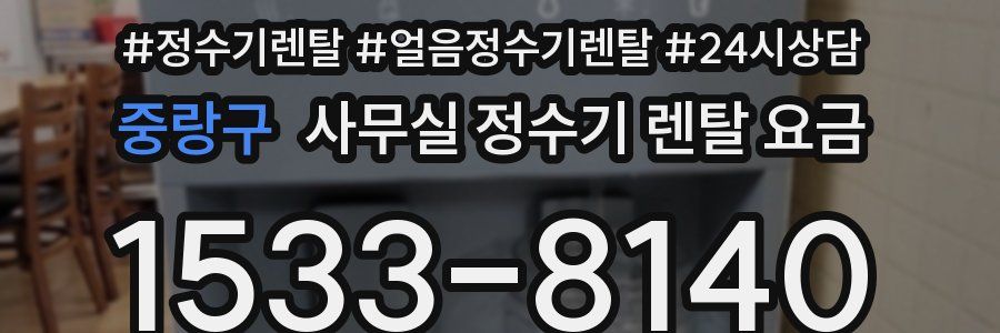 중랑구 사무실 정수기 렌탈 요금