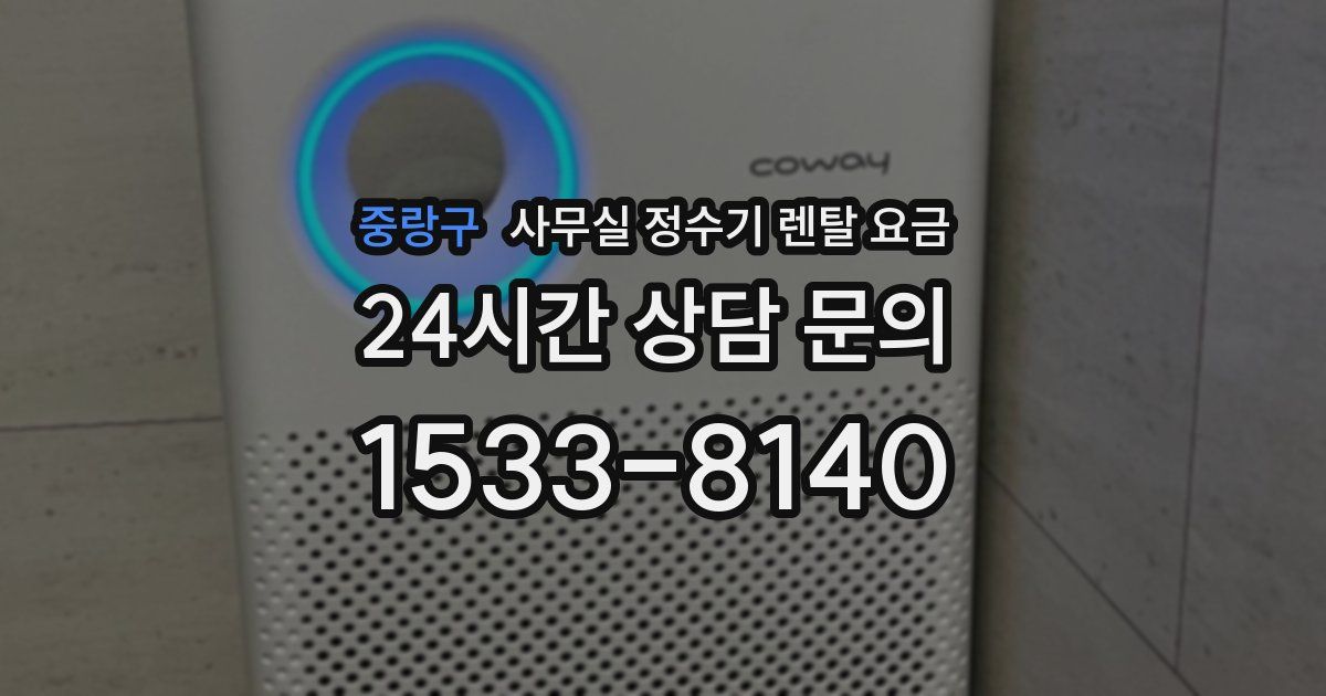 중랑구 사무실 정수기 렌탈 요금