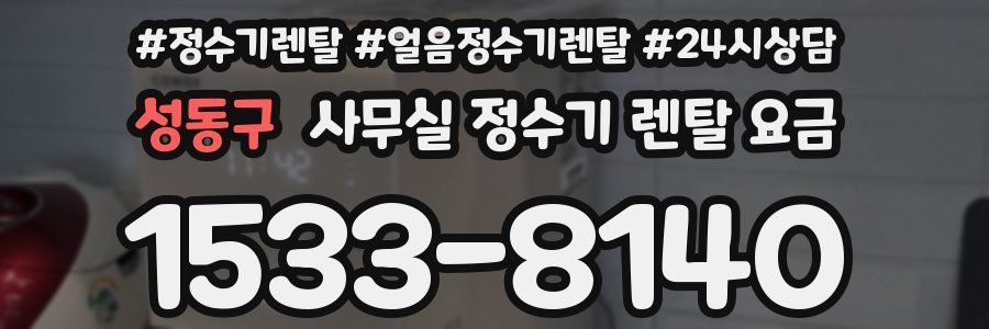 성동구 사무실 정수기 렌탈 요금