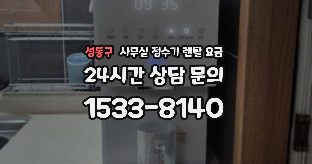 성동구 사무실 정수기 렌탈 요금