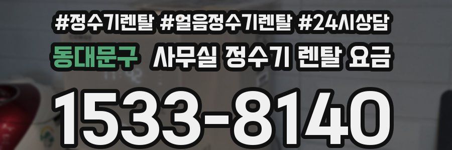 동대문구 사무실 정수기 렌탈 요금