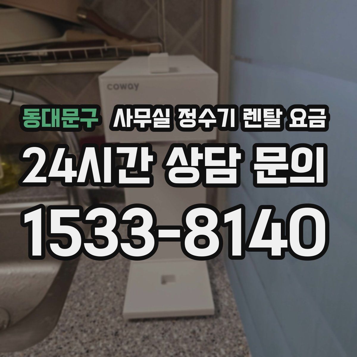 동대문구 사무실 정수기 렌탈 요금