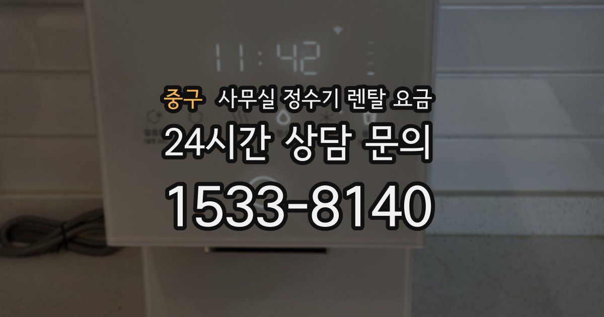 중구 사무실 정수기 렌탈 요금