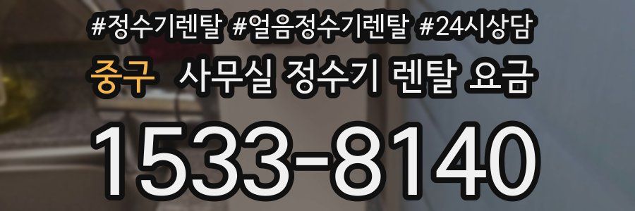 중구 사무실 정수기 렌탈 요금