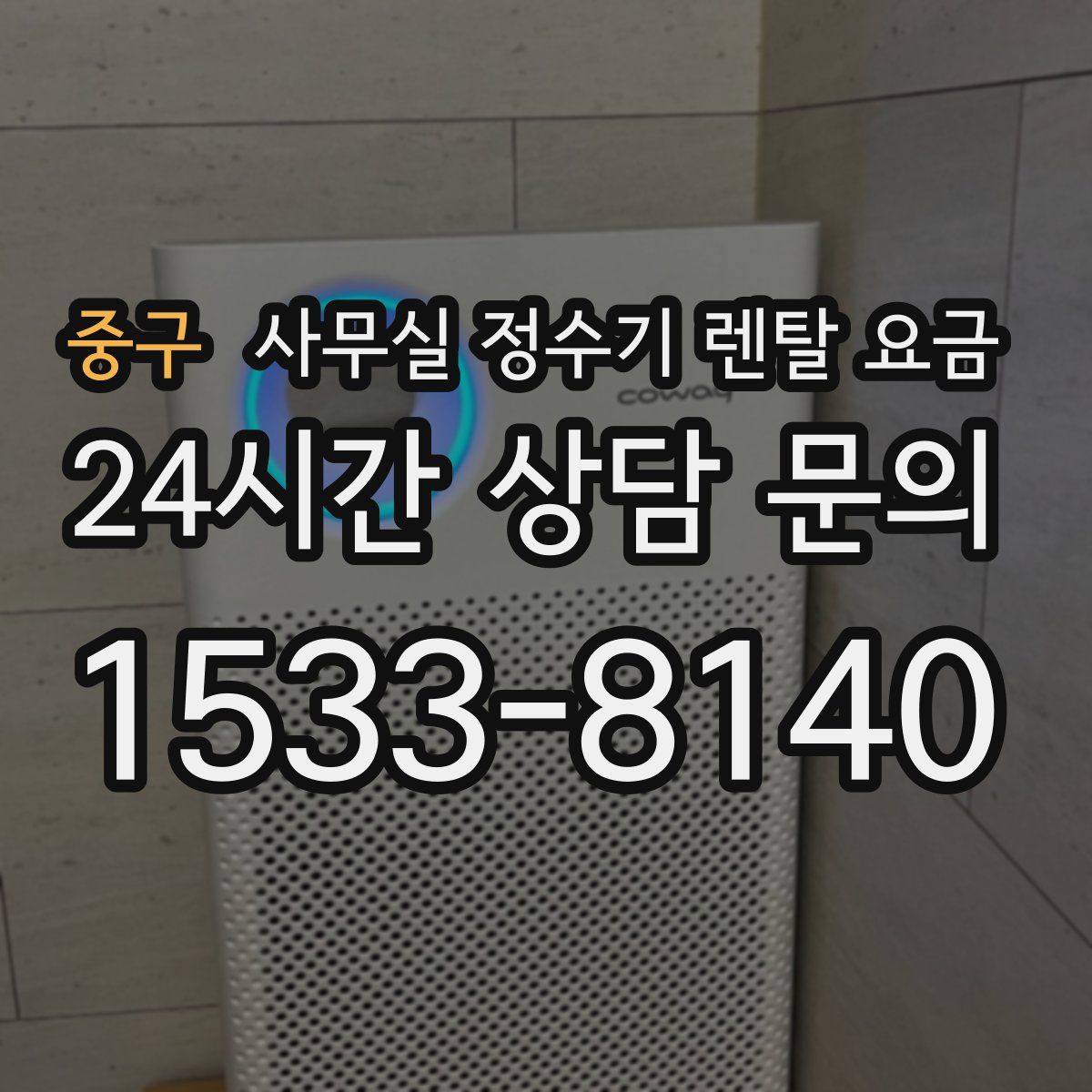 중구 사무실 정수기 렌탈 요금