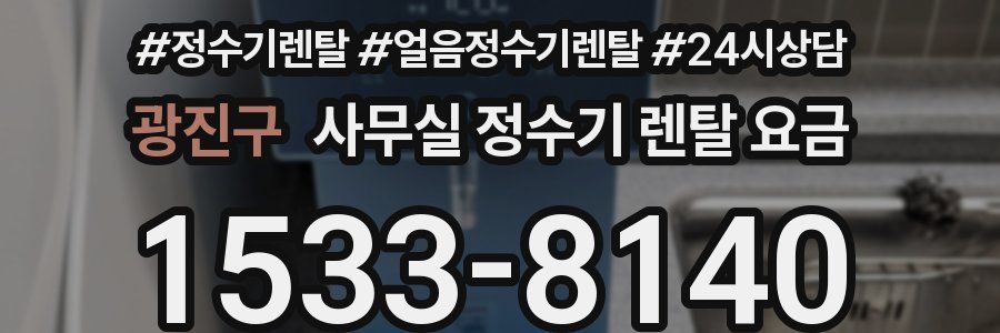 광진구 사무실 정수기 렌탈 요금