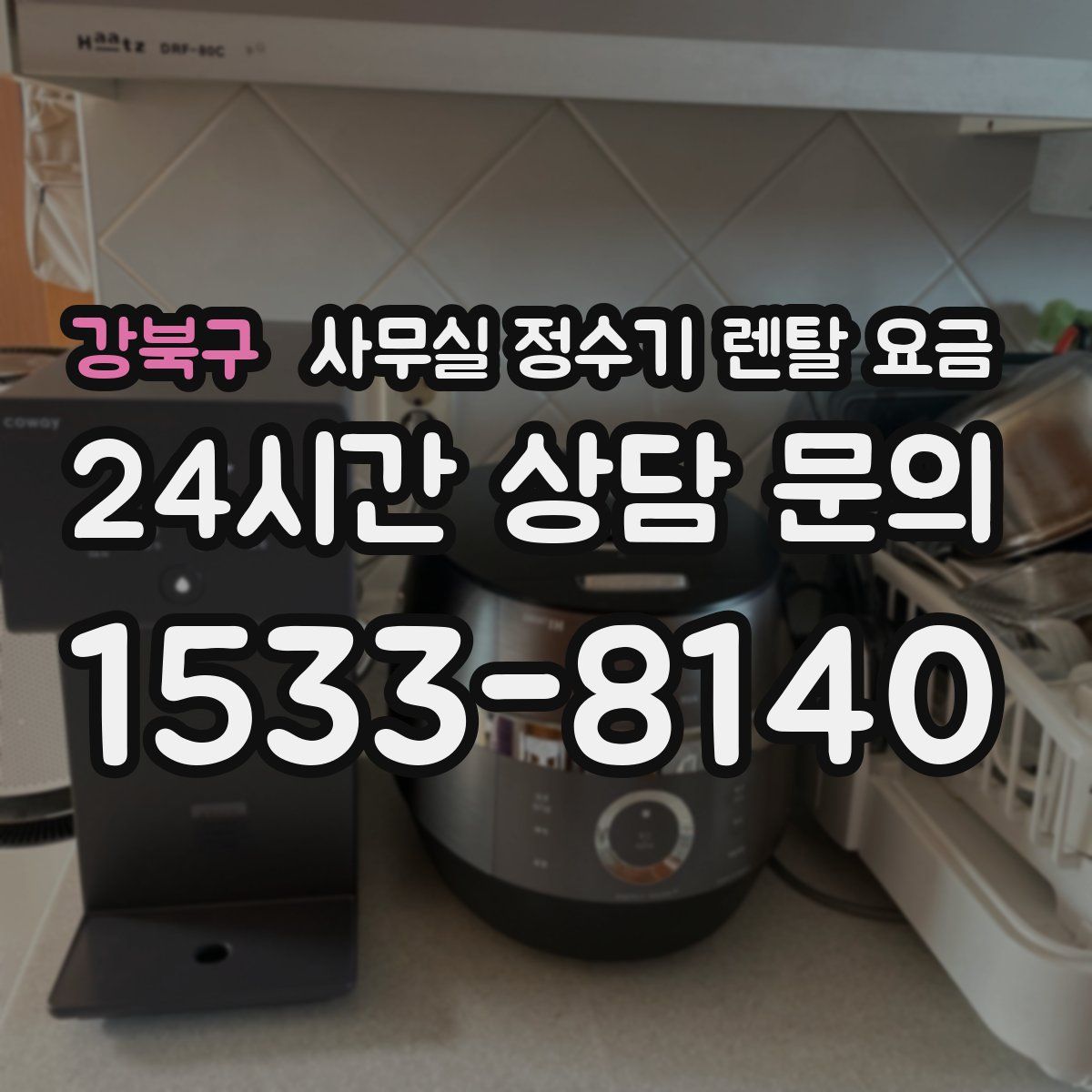 강북구 사무실 정수기 렌탈 요금
