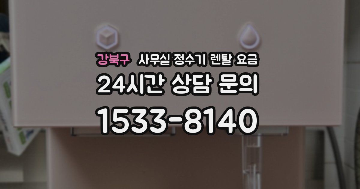 강북구 사무실 정수기 렌탈 요금