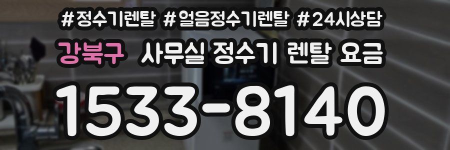 강북구 사무실 정수기 렌탈 요금