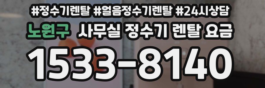 노원구 사무실 정수기 렌탈 요금