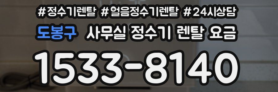 도봉구 사무실 정수기 렌탈 요금