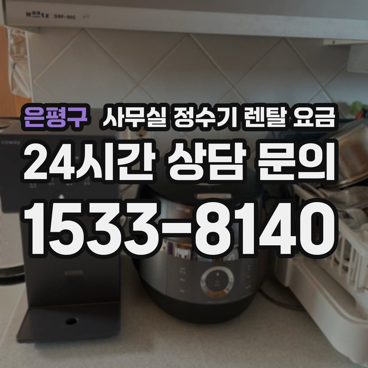 은평구 사무실 정수기 렌탈 요금
