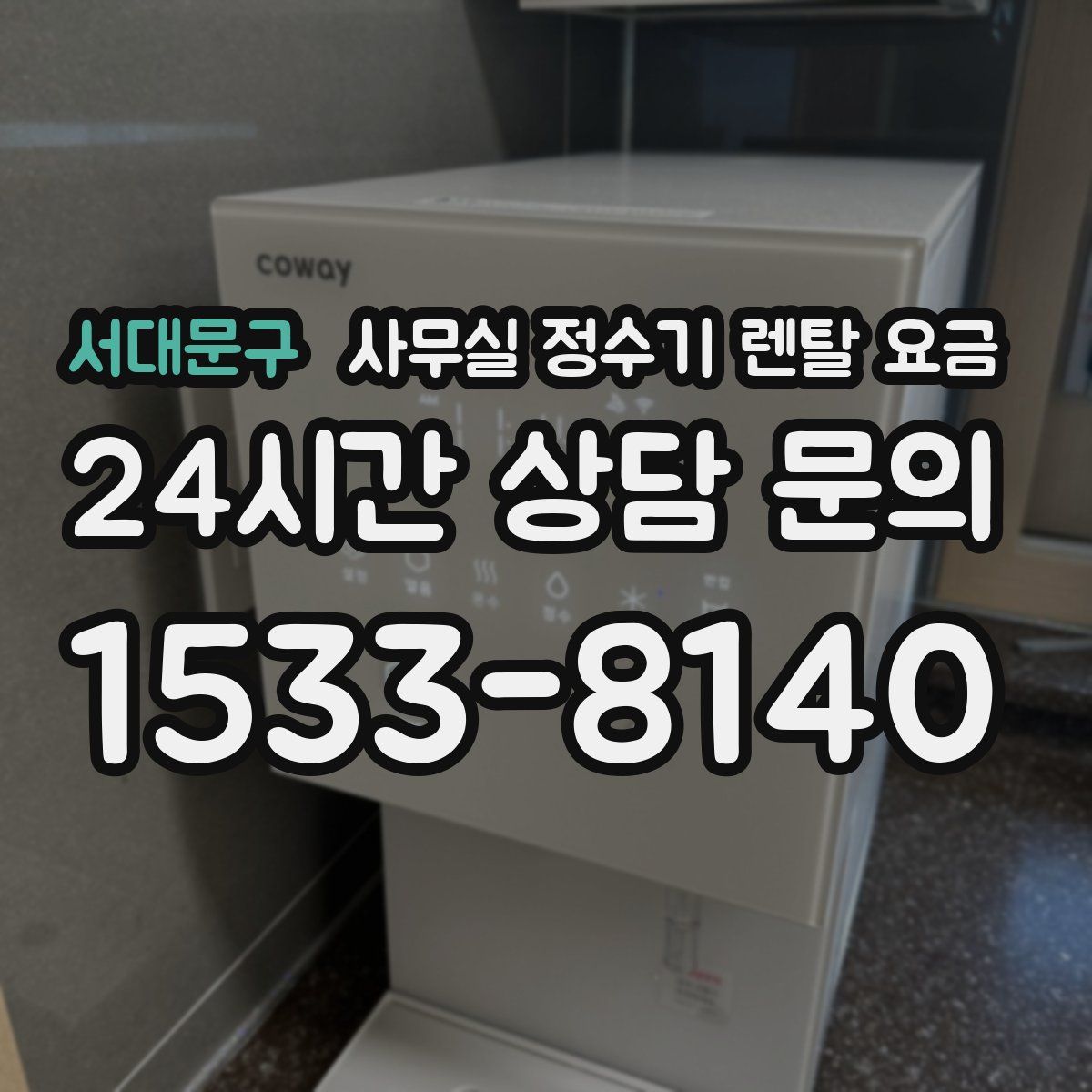 서대문구 사무실 정수기 렌탈 요금