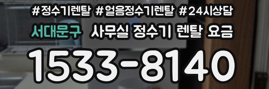서대문구 사무실 정수기 렌탈 요금