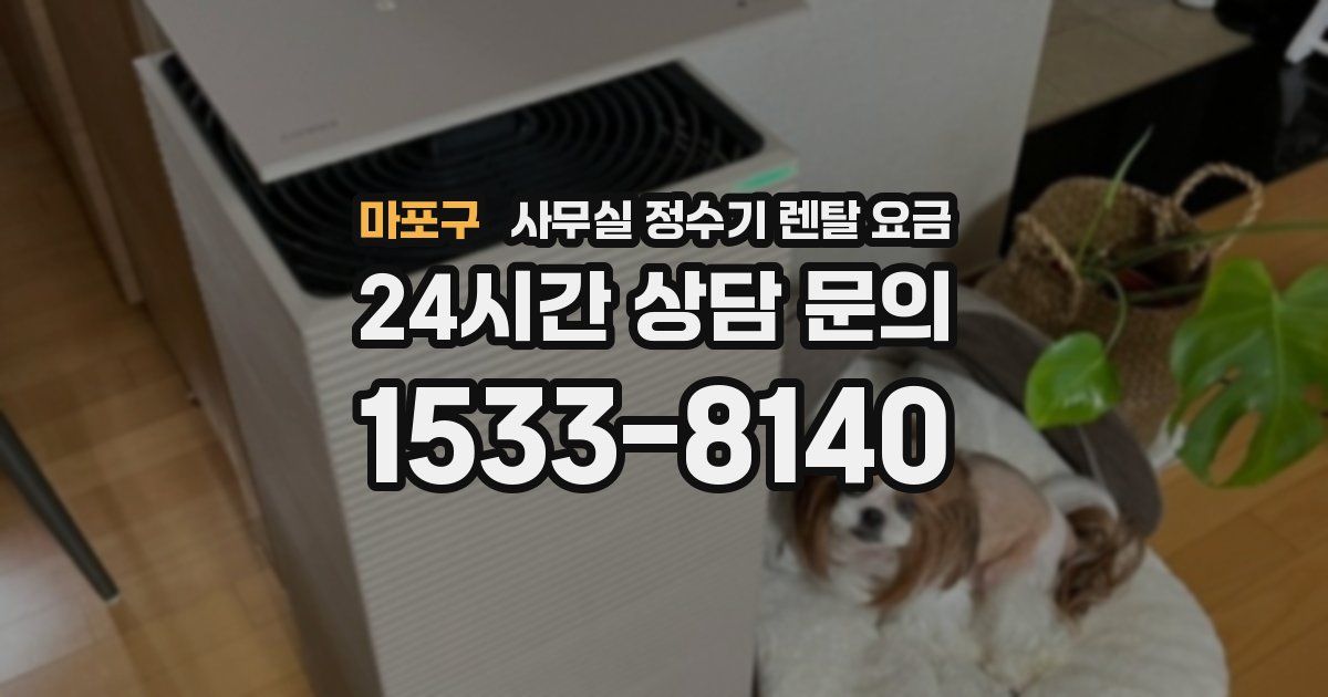 마포구 사무실 정수기 렌탈 요금