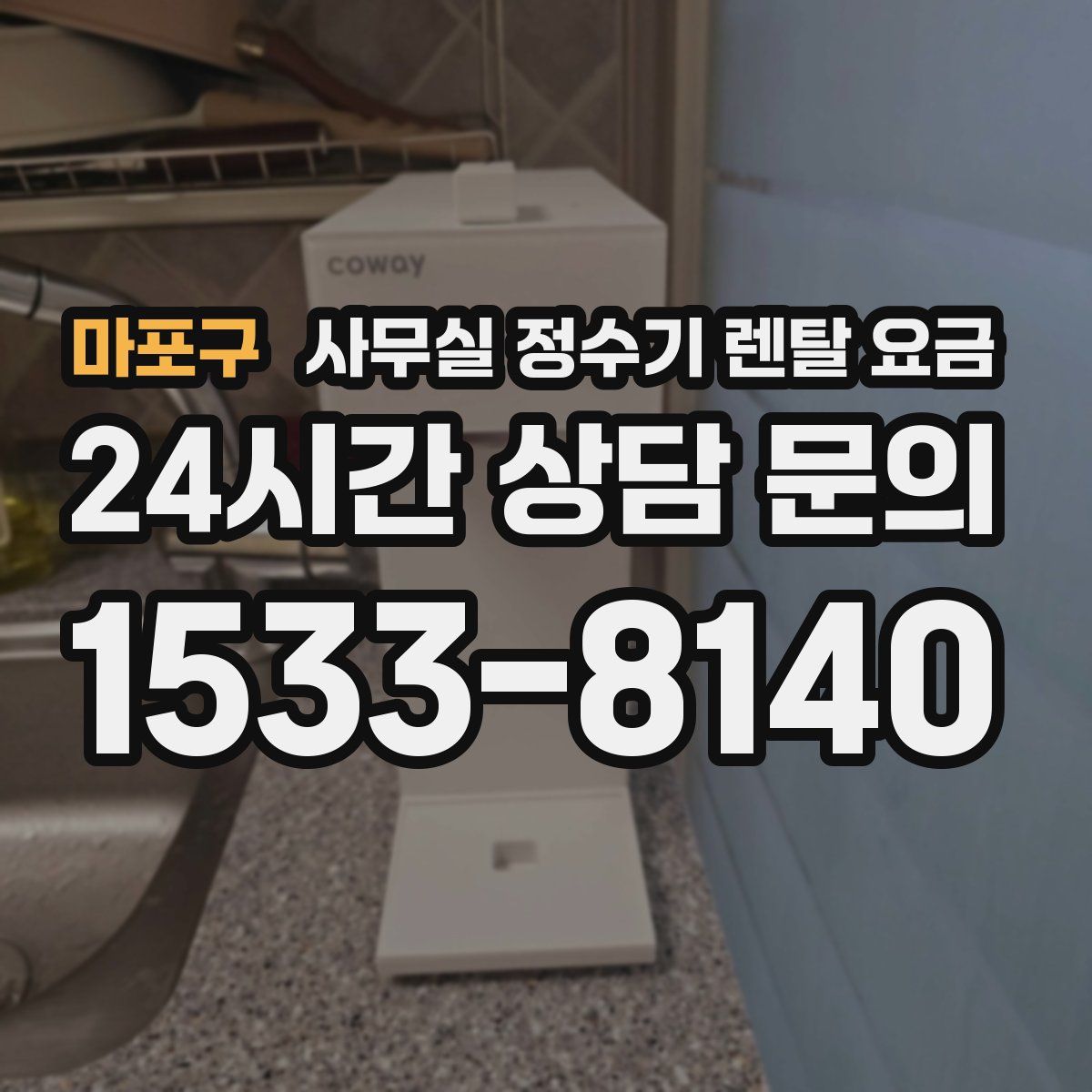 마포구 사무실 정수기 렌탈 요금