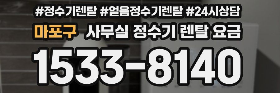 마포구 사무실 정수기 렌탈 요금