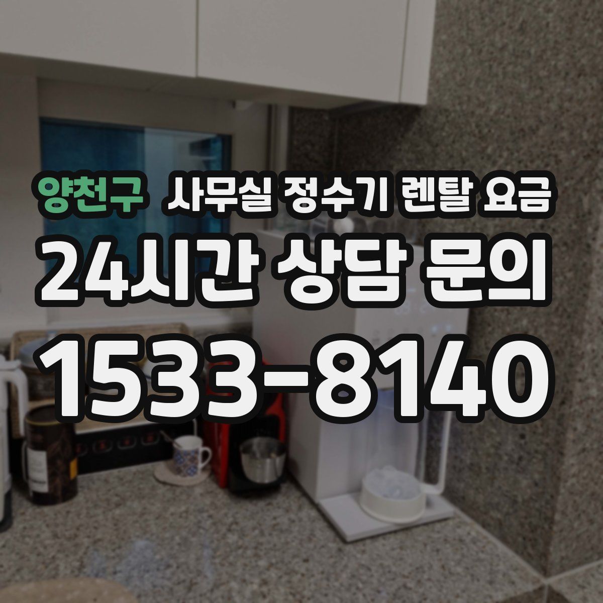 양천구 사무실 정수기 렌탈 요금