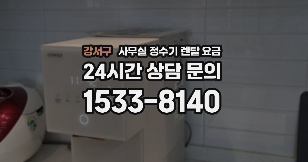 강서구 사무실 정수기 렌탈 요금