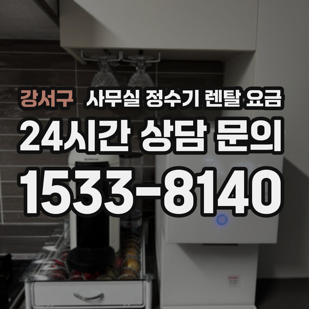 강서구 사무실 정수기 렌탈 요금