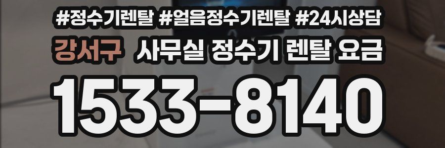 강서구 사무실 정수기 렌탈 요금