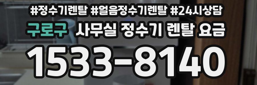 구로구 사무실 정수기 렌탈 요금