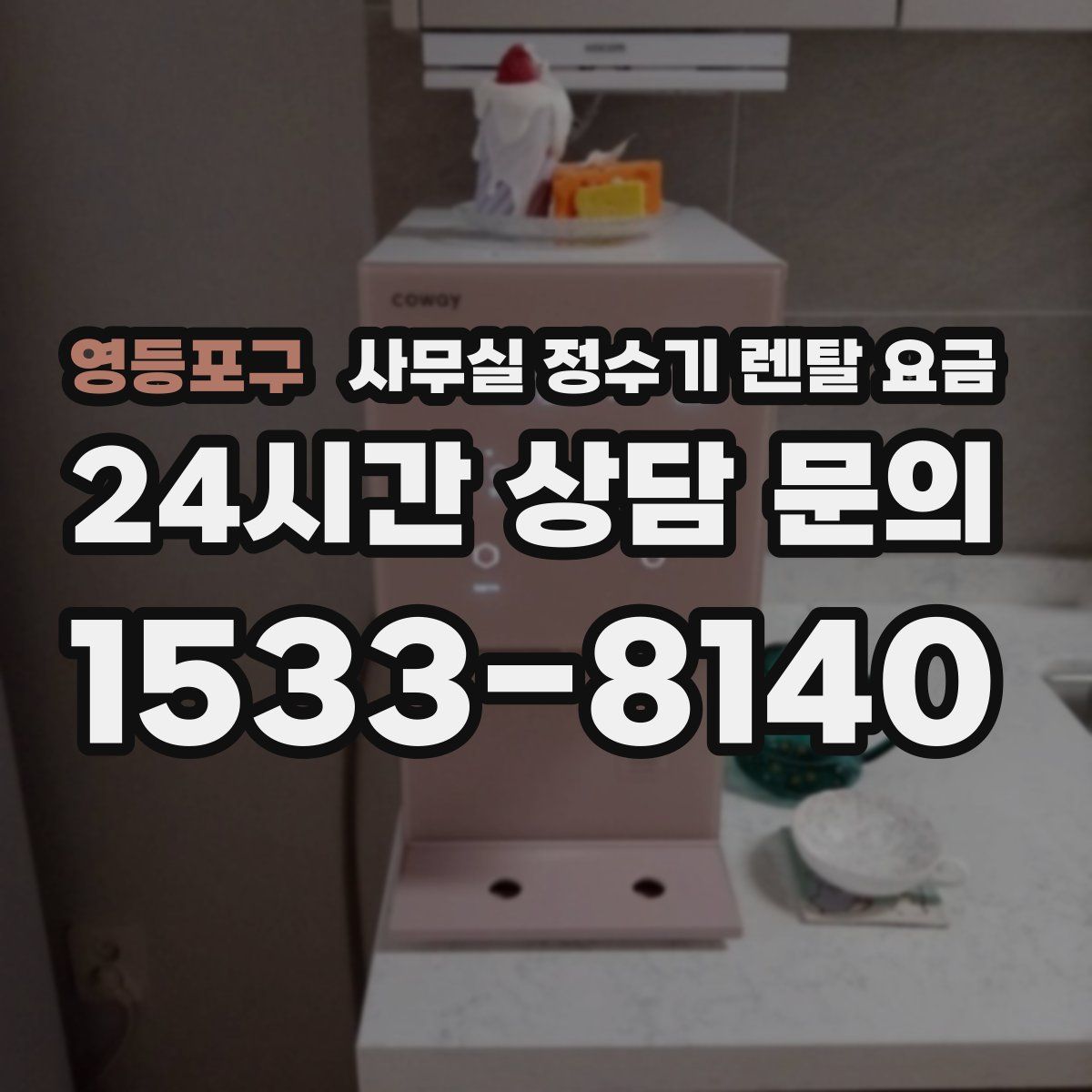 영등포구 사무실 정수기 렌탈 요금