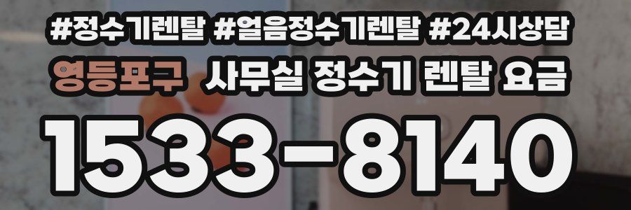 영등포구 사무실 정수기 렌탈 요금