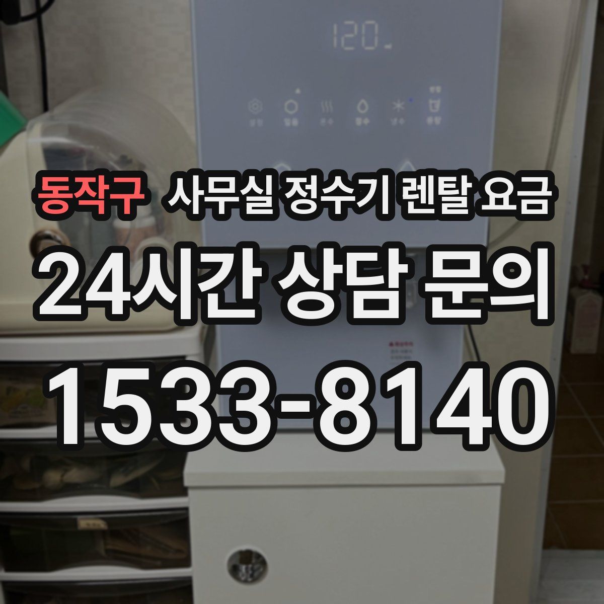 동작구 사무실 정수기 렌탈 요금