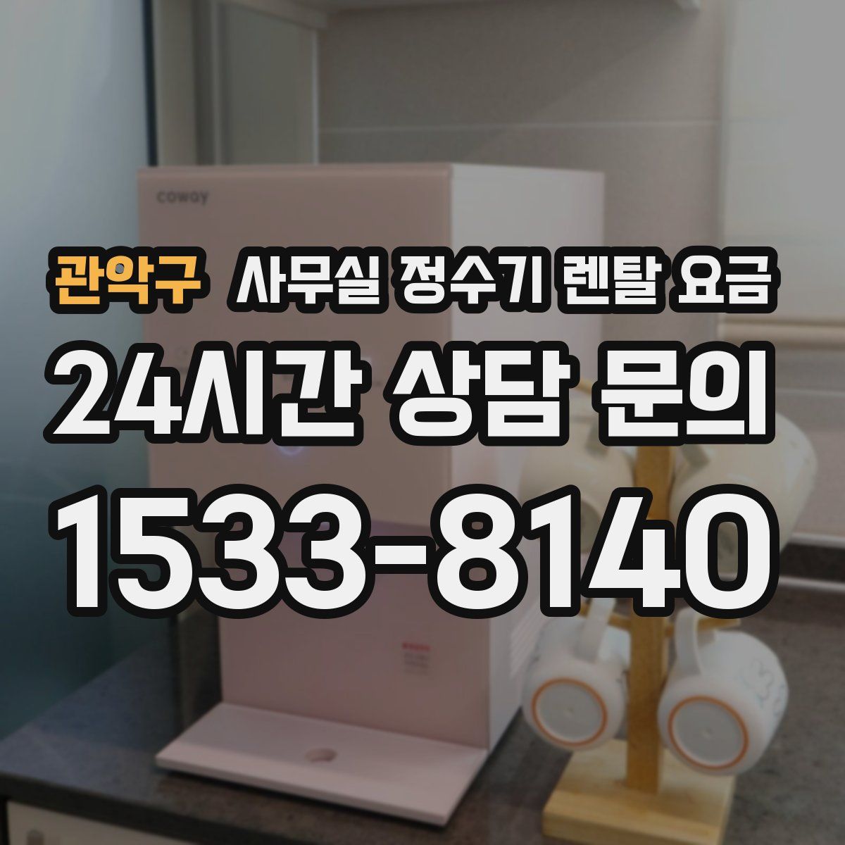 관악구 사무실 정수기 렌탈 요금