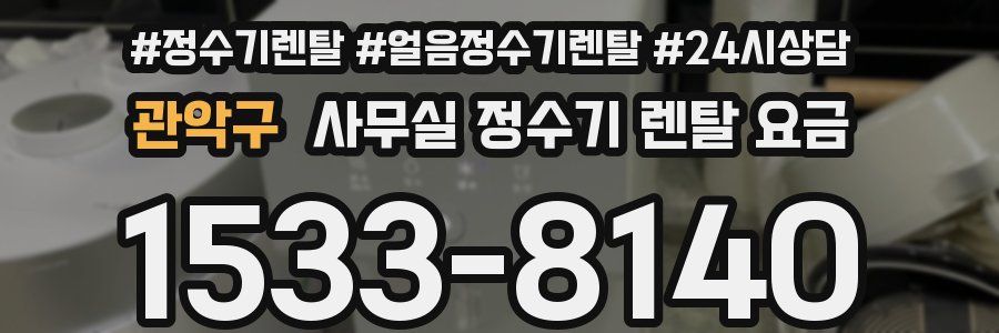 관악구 사무실 정수기 렌탈 요금