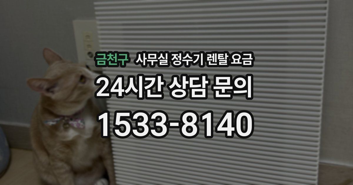 금천구 사무실 정수기 렌탈 요금
